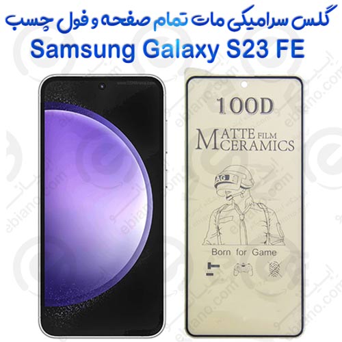 محافظ تمام صفحه سرامیکی مات Samsung Galaxy S23 FE
