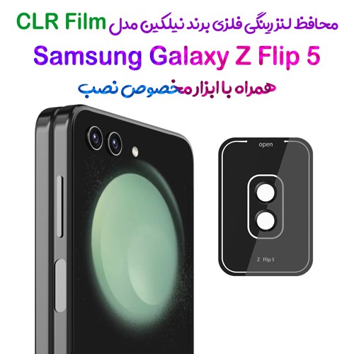 محافظ لنز رینگی فلزی Samsung Galaxy Z Flip 5 همراه ابزار نصب برند نیلکین مدل CLR Film