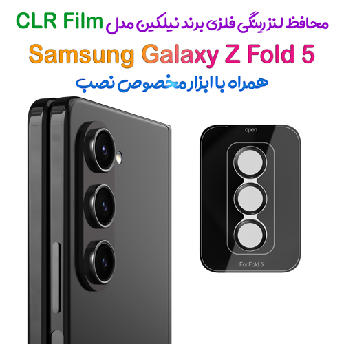 محافظ لنز رینگی فلزی Samsung Galaxy Z Fold 5 همراه ابزار نصب برند نیلکین مدل CLR Film