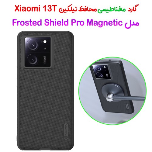 گارد مغناطیسی نیلکین Xiaomi 13T مدل Frosted Shield Pro Magnetic
