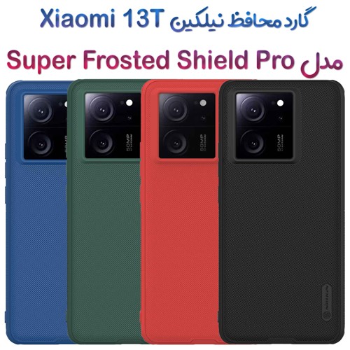 گارد نیلکین Xiaomi 13T مدل Frosted Shield Pro