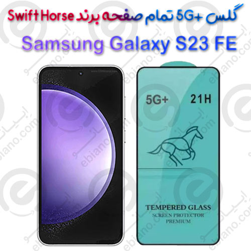 گلس +5G تمام صفحه Samsung Galaxy S23 FE برند Swift Horse