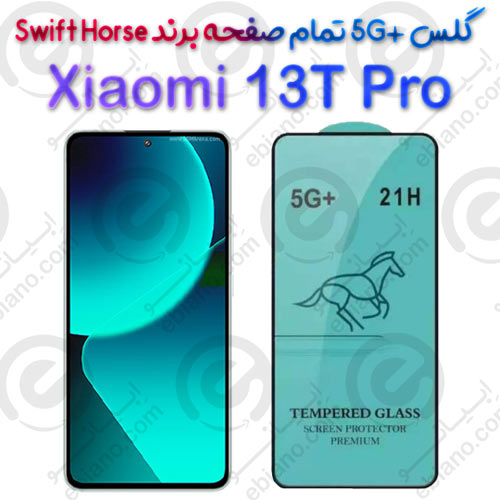 گلس +5G تمام صفحه Xiaomi 13T Pro برند Swift Horse