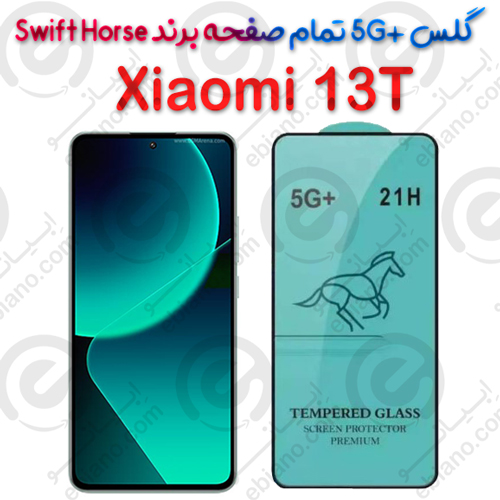 گلس +5G تمام صفحه Xiaomi 13T برند Swift Horse