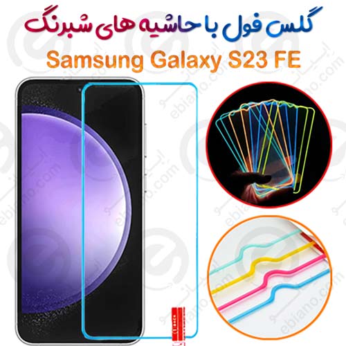 گلس تمام صفحه Samsung Galaxy S23 FE مدل شبرنگ