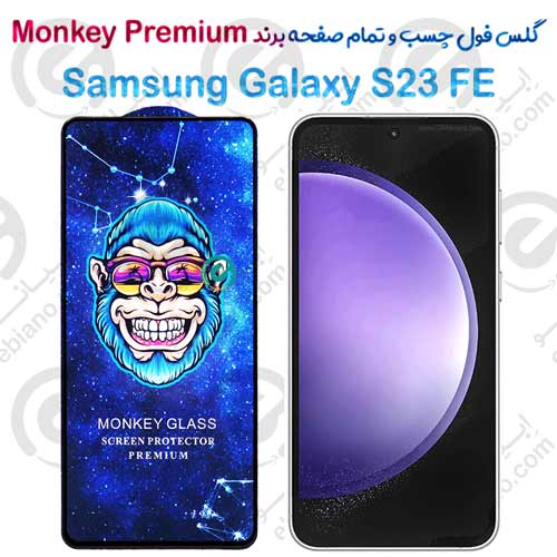 گلس تمام صفحه سامسونگ Galaxy S23 FE مدل Monkey Premium