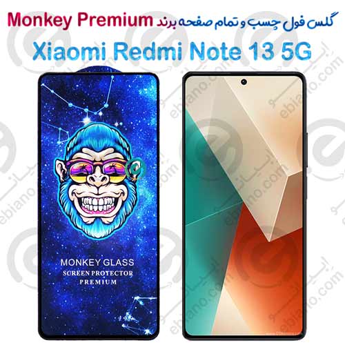 گلس تمام صفحه شیائومی Redmi Note 13 5G مدل Monkey Premium
