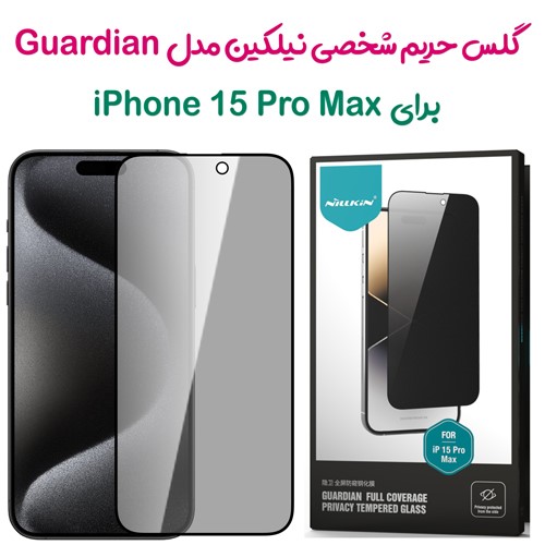 گلس فول حریم شخصی نیلکین iPhone 15 Pro Max مدل Guardian