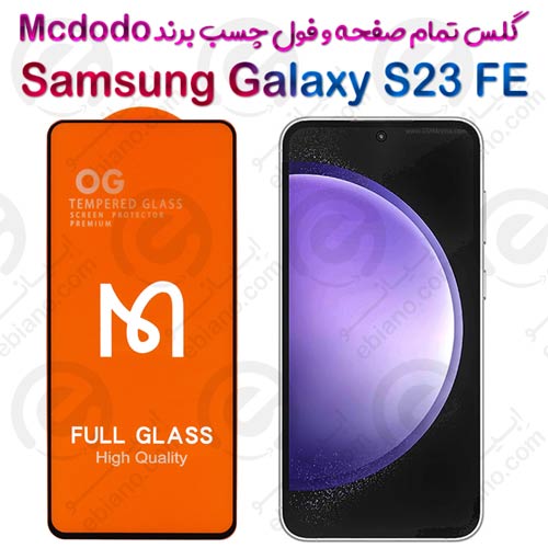 گلس فول چسب و تمام صفحه Samsung Galaxy S23 FE برند Mcdodo