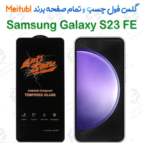 گلس میتوبل Samsung Galaxy S23 FE مدل Anti Static
