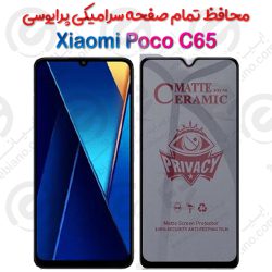 محافظ تمام صفحه سرامیکی حریم شخصی Xiaomi Poco C65