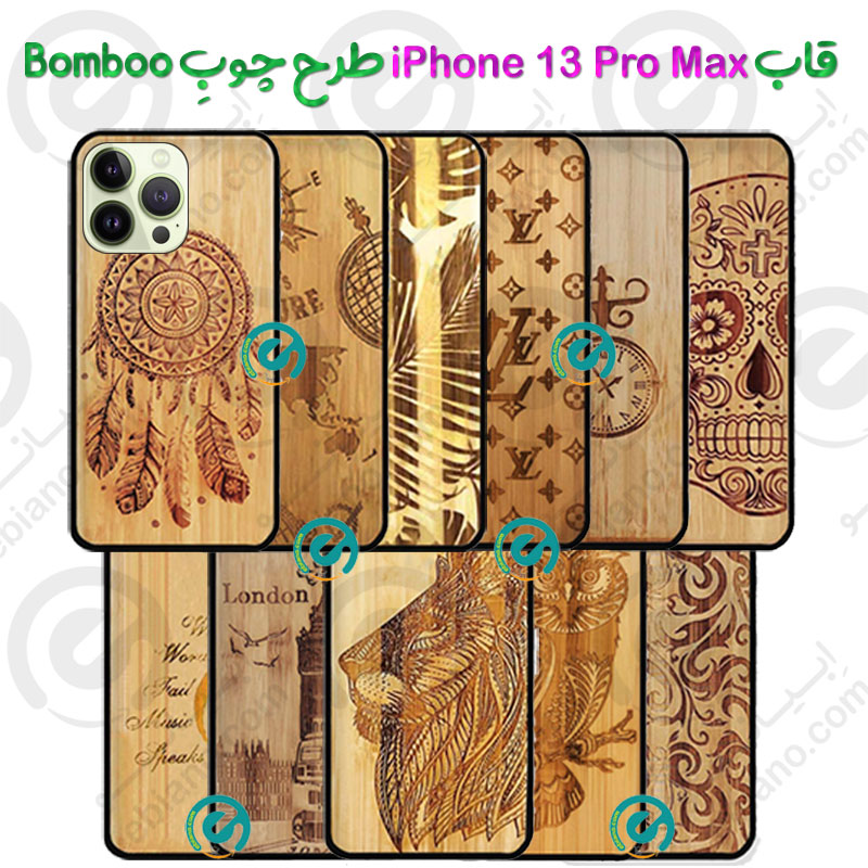 قاب بامبو گوشی iPhone 13 Pro Max طرح چوبِ Bomboo