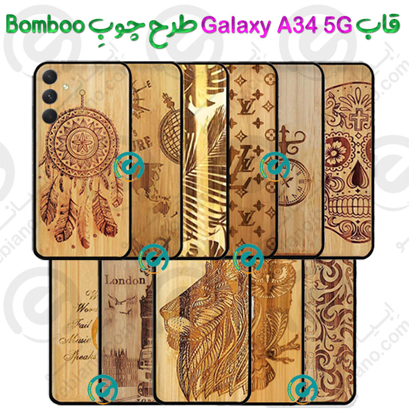 قاب بامبو گوشی Samsung Galaxy A34 5G طرح چوبِ Bomboo
