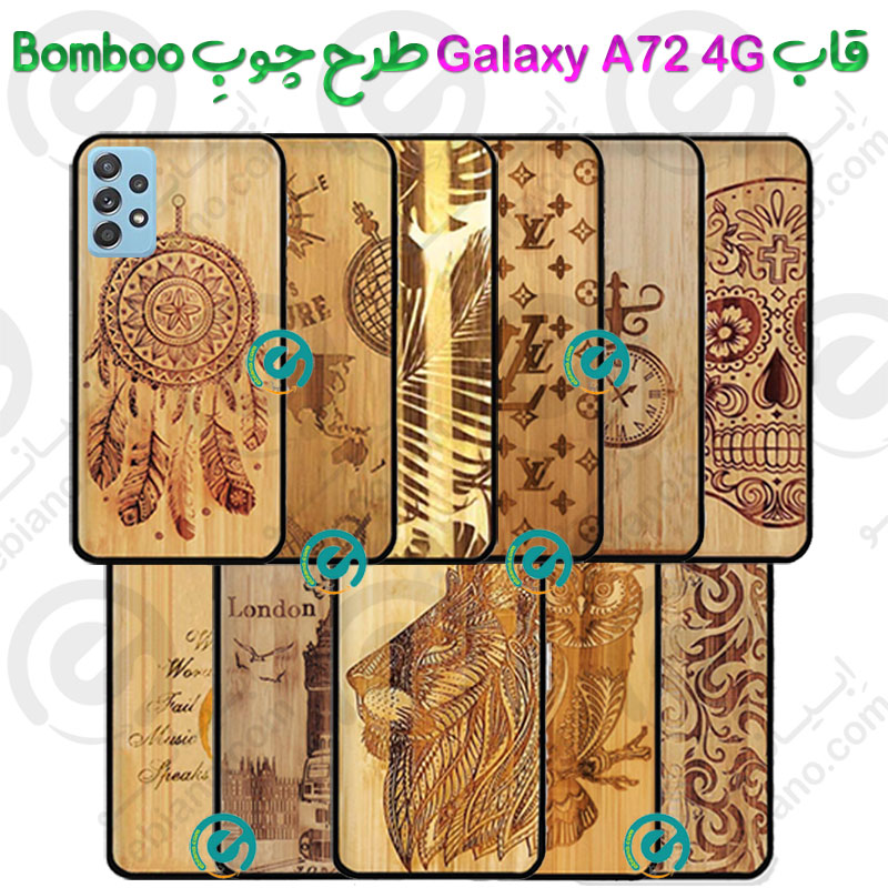 قاب بامبو گوشی Samsung Galaxy A72 4G طرح چوبِ Bomboo