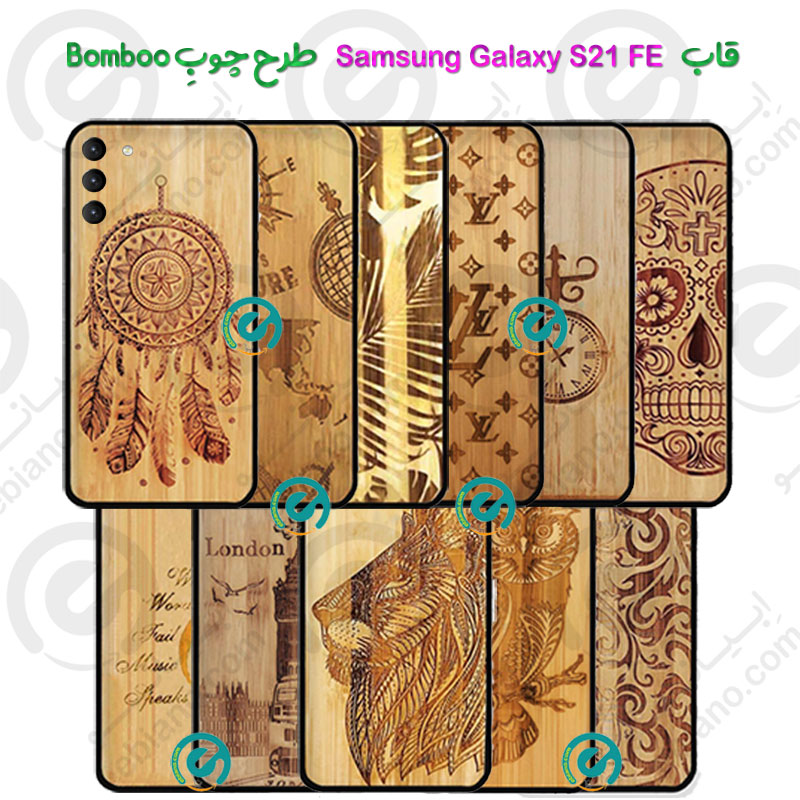 قاب بامبو گوشی Samsung Galaxy S21 FE 5G طرح چوبِ Bomboo