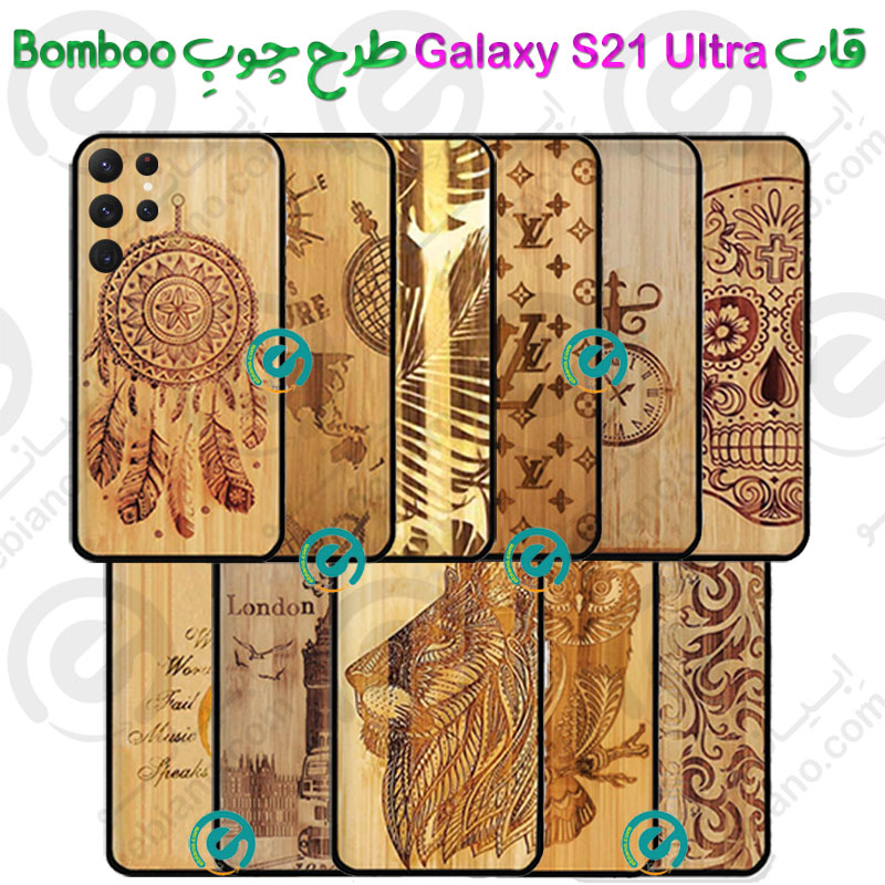 قاب بامبو گوشی Samsung Galaxy S21 Ultra طرح چوبِ Bomboo