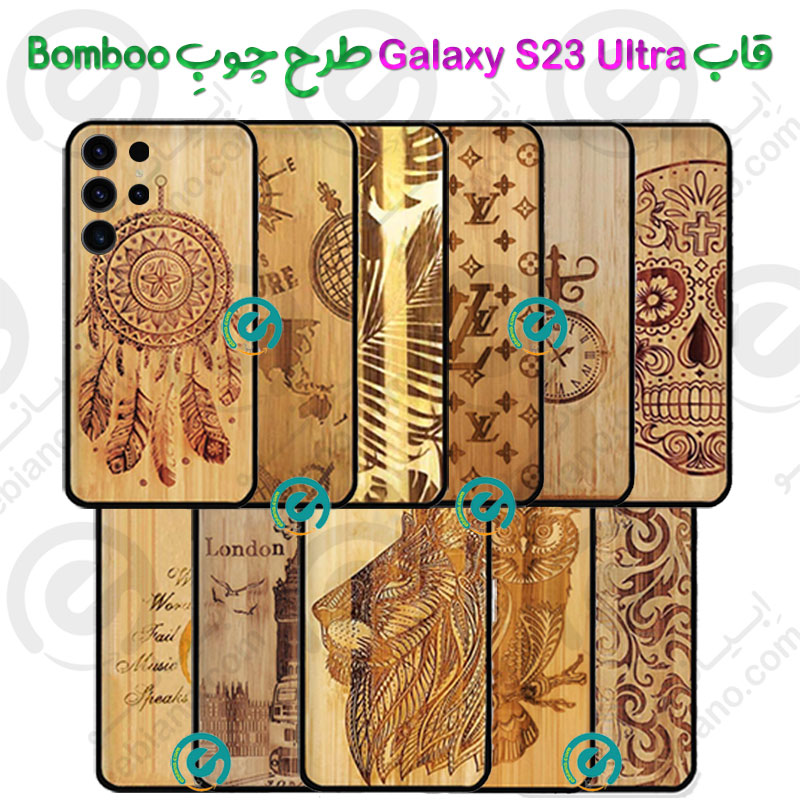 قاب بامبو گوشی Samsung Galaxy S23 Ultra طرح چوبِ Bomboo