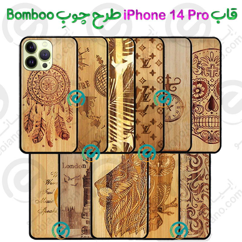 قاب بامبو گوشی iPhone 14 Pro طرح چوبِ Bomboo