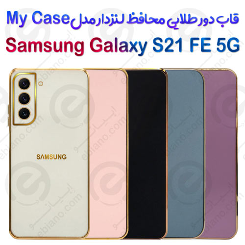 قاب دور طلایی محافظ لنزدار Samsung Galaxy S21 FE 5G مدل My Case