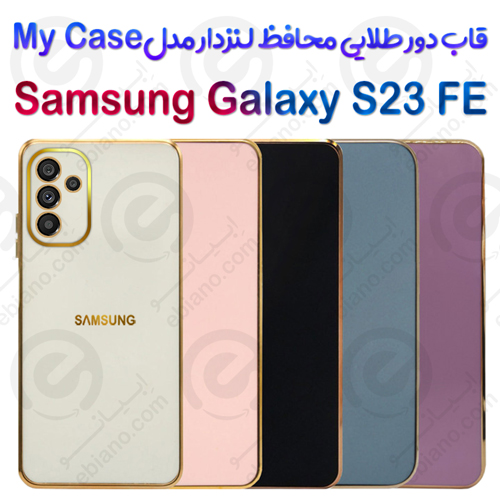 قاب دور طلایی محافظ لنزدار Samsung Galaxy S23 FE مدل My Case