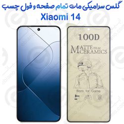 محافظ تمام صفحه سرامیکی مات Xiaomi 14