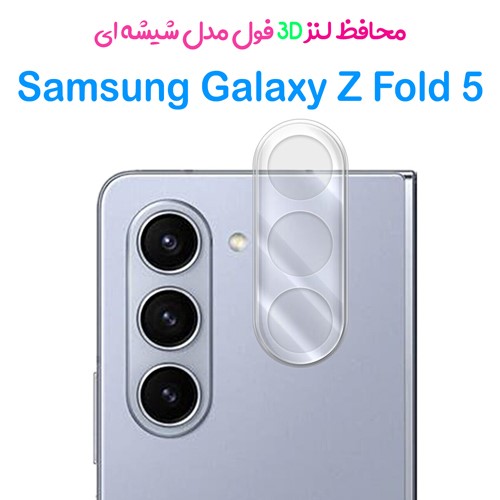 محافظ لنز 3D فول Samsung Galaxy Z Fold 5 مدل شیشه‌ای