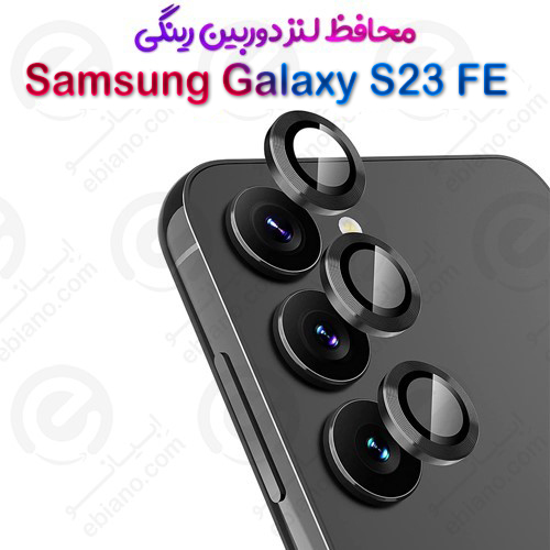 محافظ لنز دوربین Samsung Galaxy S23 FE مدل رینگی