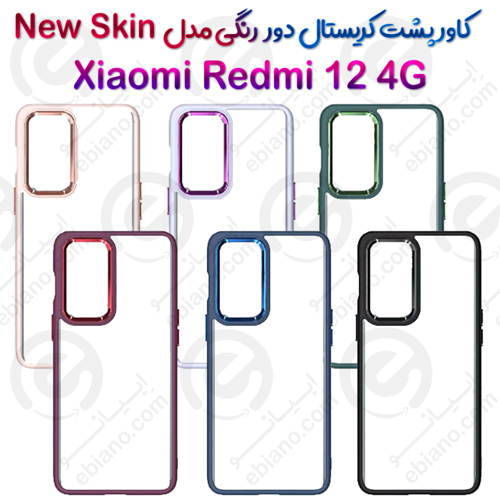 کاور پشت کریستال دور رنگی شیائومی Redmi 12 4G مدل New Skin