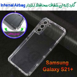 گارد ژله ای شفاف محافظ لنزدار Samsung Galaxy S21+ مدل Internal Airbag