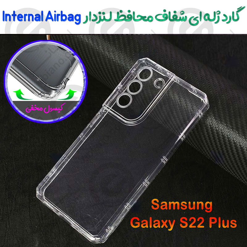 گارد ژله ای شفاف محافظ لنزدار Samsung Galaxy S22 Plus مدل Internal Airbag