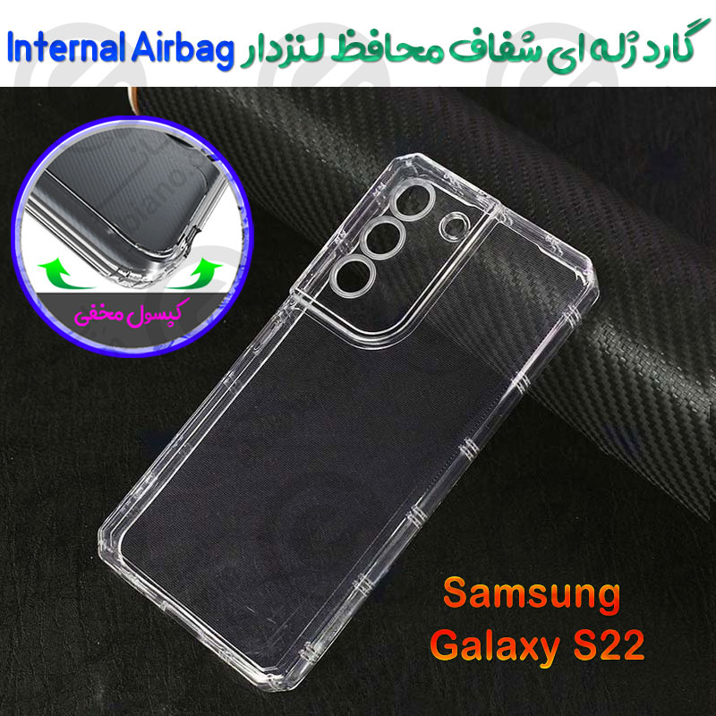 گارد ژله ای شفاف محافظ لنزدار Samsung Galaxy S22 مدل Internal Airbag