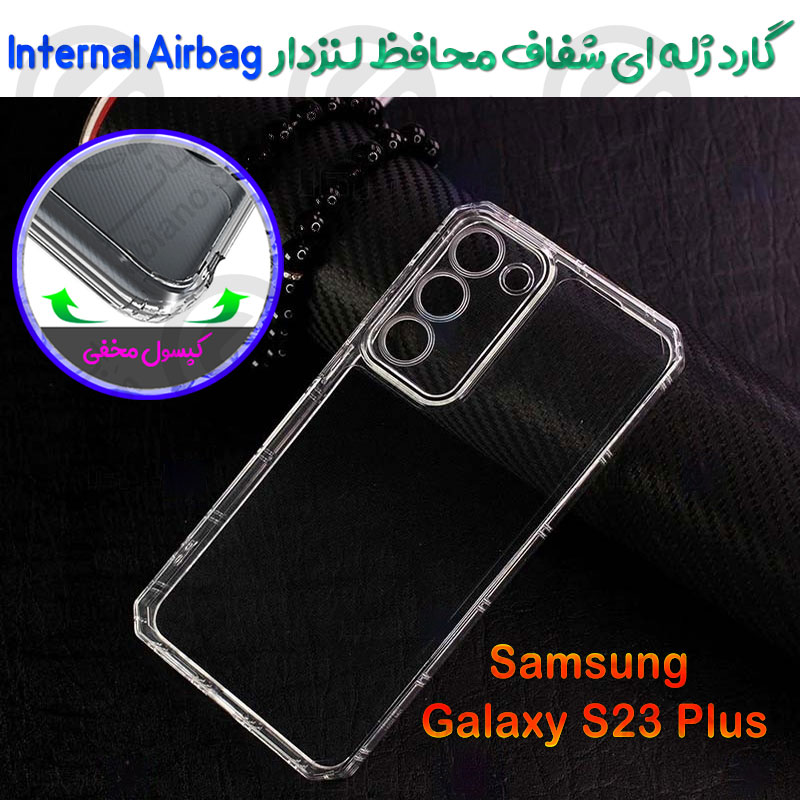 گارد ژله ای شفاف محافظ لنزدار Samsung Galaxy S23 Plus مدل Internal Airbag