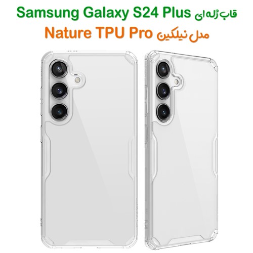 گارد ژله ای نیلکین Samsung Galaxy S24 Plus مدل Nature TPU Pro