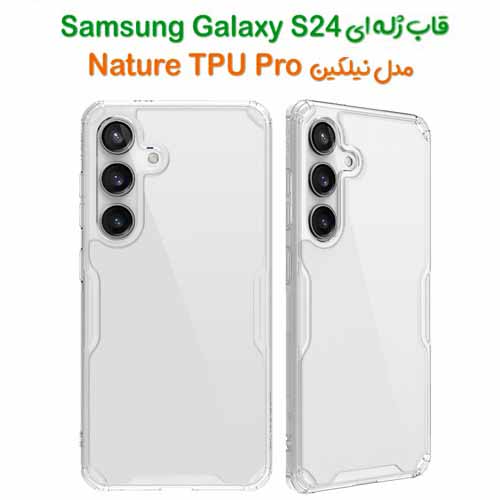 گارد ژله ای نیلکین Samsung Galaxy S24 مدل Nature TPU Pro