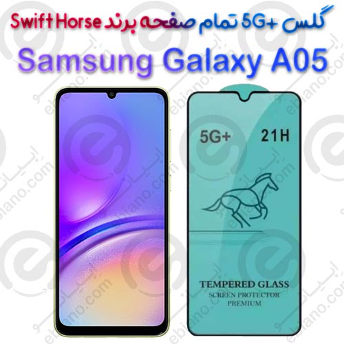 گلس +5G تمام صفحه Samsung Galaxy A05 برند Swift Horse