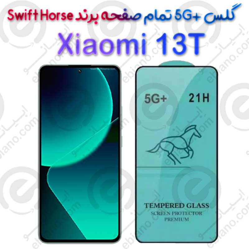 گلس +5G تمام صفحه Xiaomi 13T برند Swift Horse