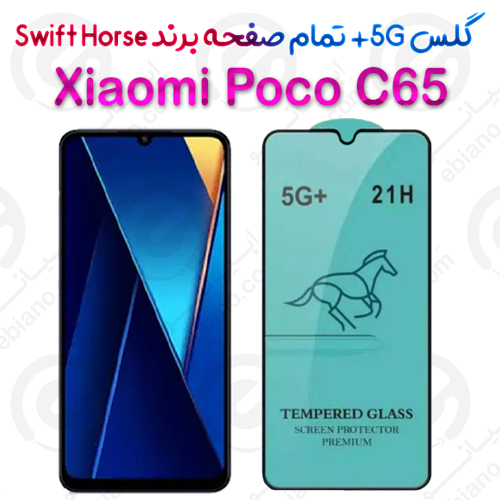 گلس +5G تمام صفحه Xiaomi Poco C65 برند Swift Horse