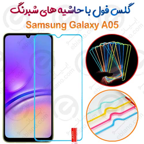 گلس تمام صفحه Samsung Galaxy A05 مدل شبرنگ