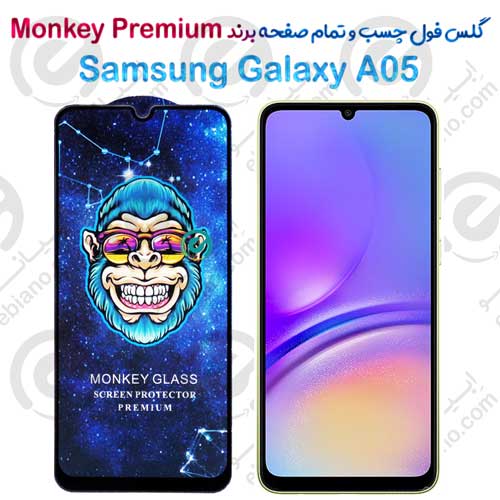گلس تمام صفحه سامسونگ Galaxy A05 مدل Monkey Premium