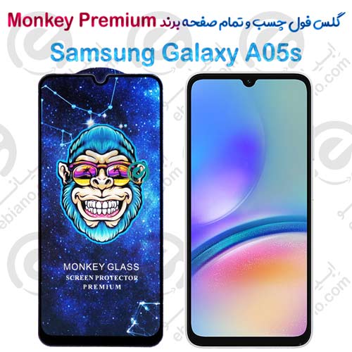 گلس تمام صفحه سامسونگ Galaxy A05s مدل Monkey Premium
