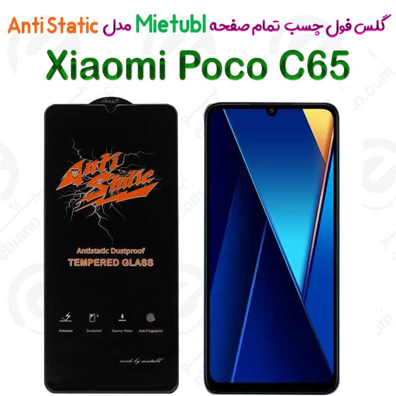 گلس میتوبل Xiaomi Poco C65 مدل Anti Static