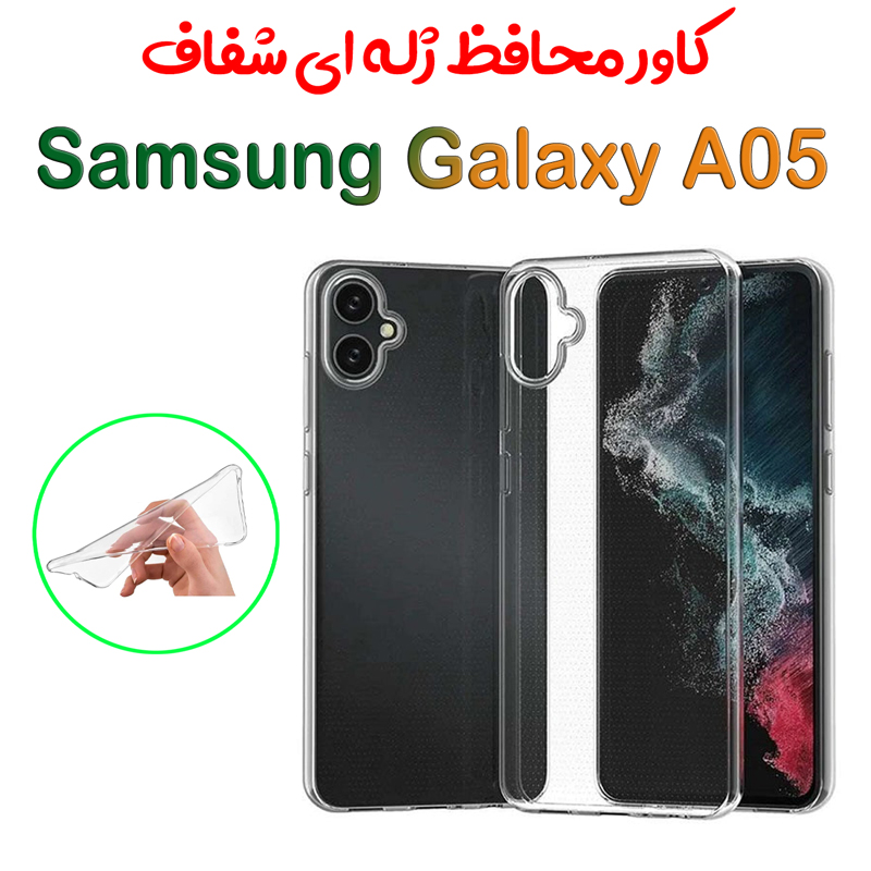 قاب ژله ای شفاف Samsung Galaxy A05