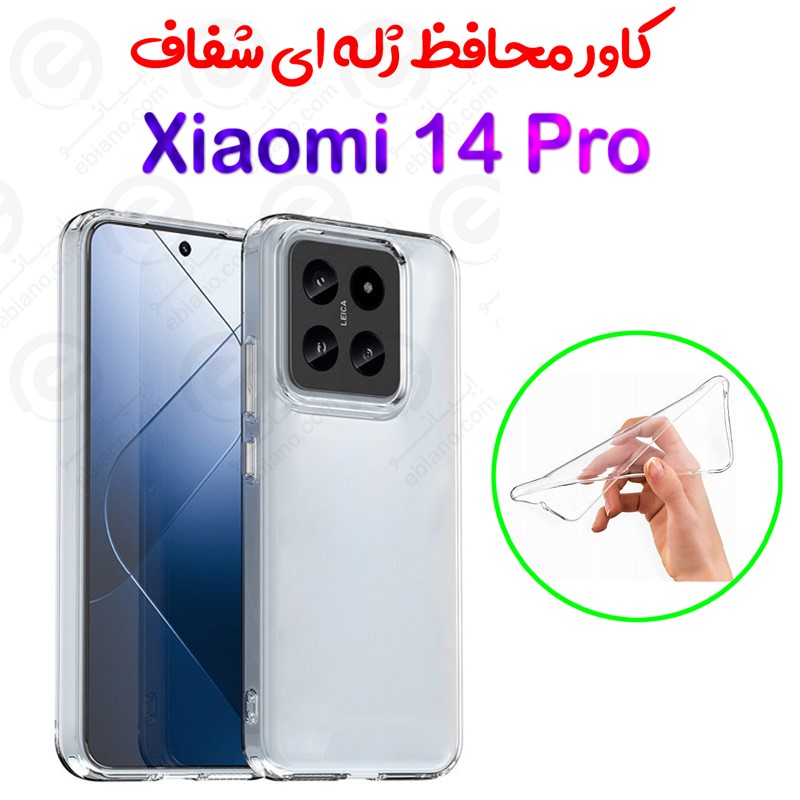 قاب ژله ای شفاف Xiaomi 14 Pro