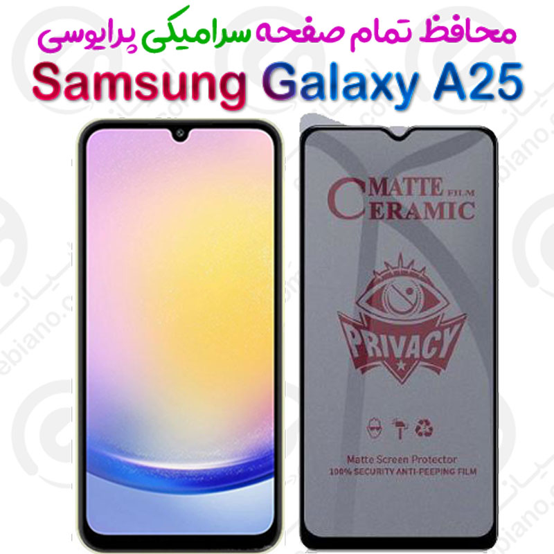 محافظ تمام صفحه سرامیکی حریم شخصی Samsung Galaxy A25