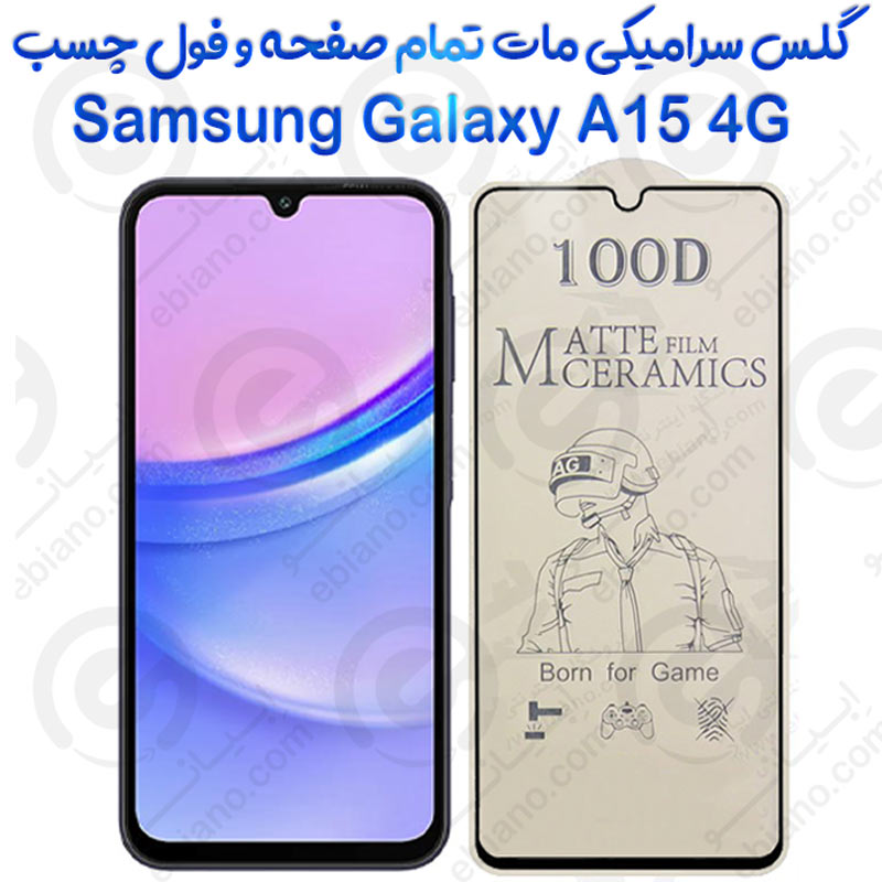 محافظ تمام صفحه سرامیکی مات Samsung Galaxy A15 4G