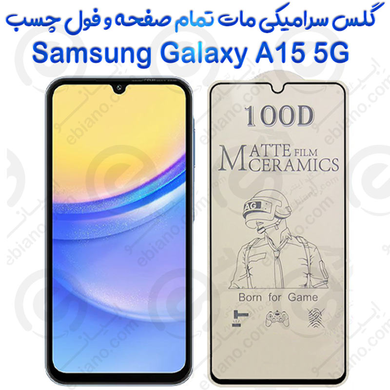 محافظ تمام صفحه سرامیکی مات Samsung Galaxy A15 5G