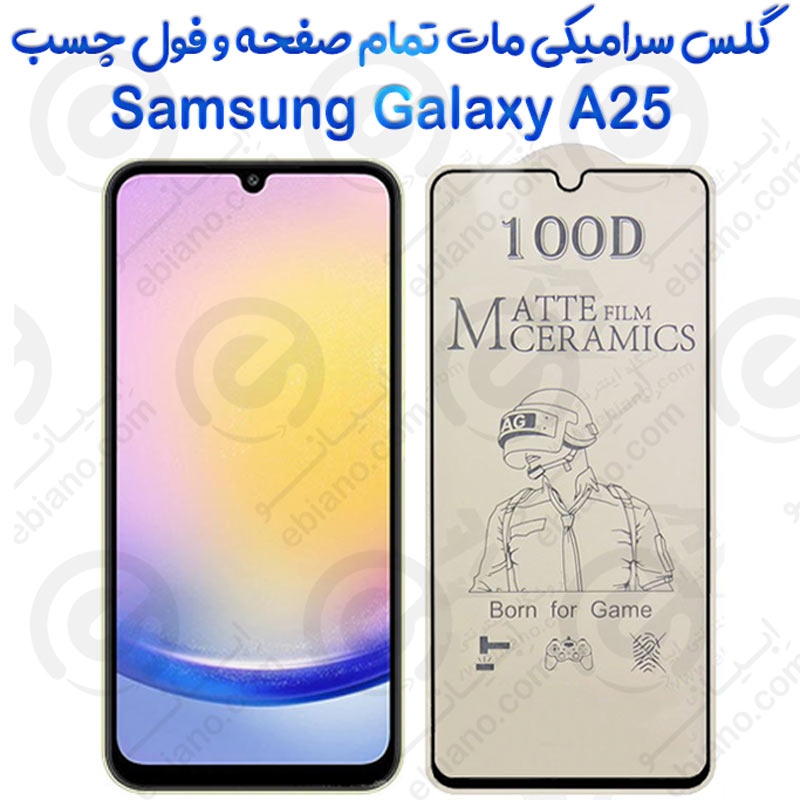 محافظ تمام صفحه سرامیکی مات Samsung Galaxy A25