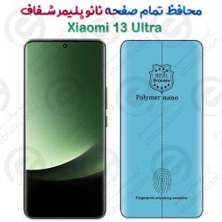 محافظ تمام صفحه نانو پلیمر شفاف شیائومی 13 اولترا
