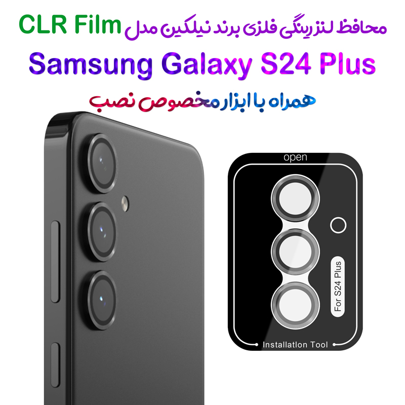 محافظ لنز رینگی فلزی Samsung Galaxy S24 Plus همراه ابزار نصب برند نیلکین مدل CLR Film
