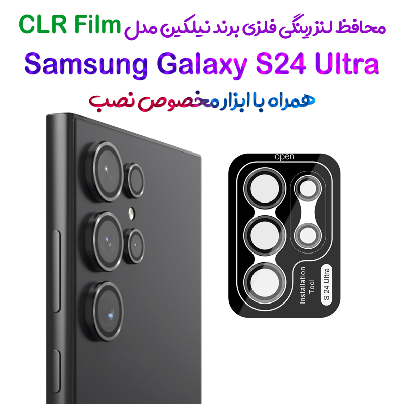 محافظ لنز رینگی فلزی Samsung Galaxy S24 Ultra همراه ابزار نصب برند نیلکین مدل CLR Film